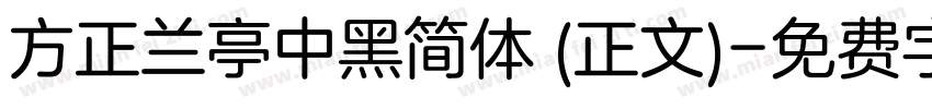 方正兰亭中黑简体 (正文)字体转换